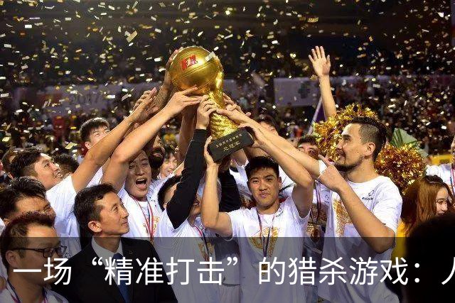 一场“精准打击”的猎杀游戏：人质、指挥官和空袭