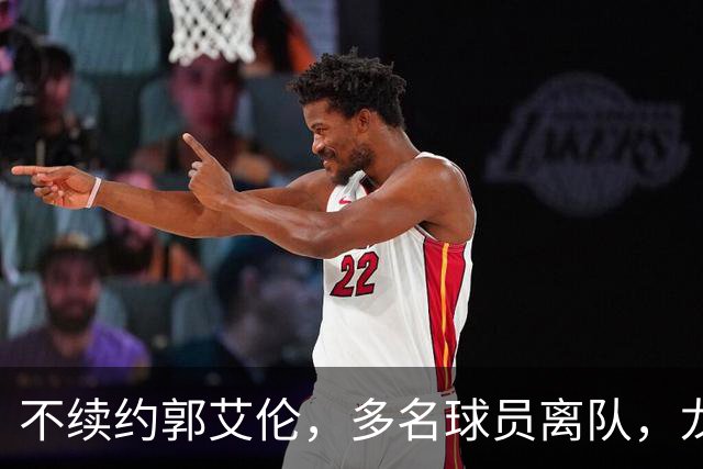 不续约郭艾伦，多名球员离队，龙狮为保级刮“省钱”青春风暴？