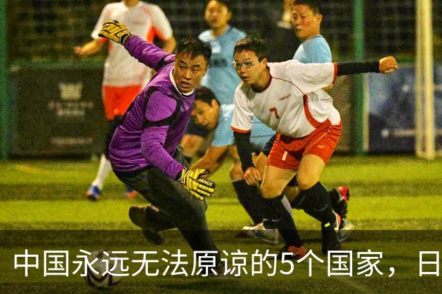 中国永远无法原谅的5个国家，日本只排在第二位，真正排在第一的名字，很多人第一次听到都会愣住