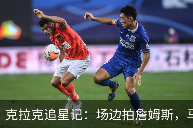 克拉克追星记：场边拍詹姆斯，马克西也忍不住粉丝心