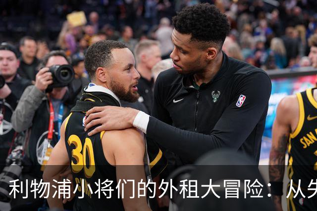 利物浦小将们的外租大冒险：从失意到闪耀的欢乐故事