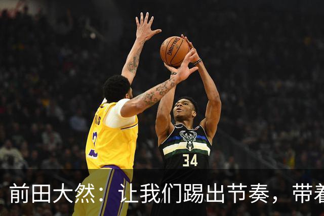 前田大然：让我们踢出节奏，带着胜利去新西兰！