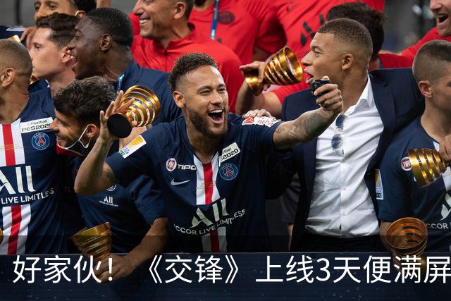 好家伙！《交锋》上线3天便满屏差评，理由简直匪夷所思