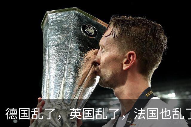 德国乱了，英国乱了，法国也乱了，美媒警告：欧洲正走向全面失控