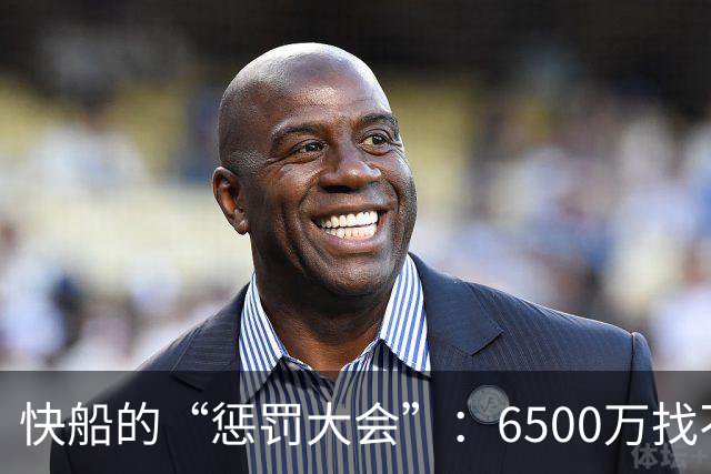 快船的“惩罚大会”：6500万找不到的责任