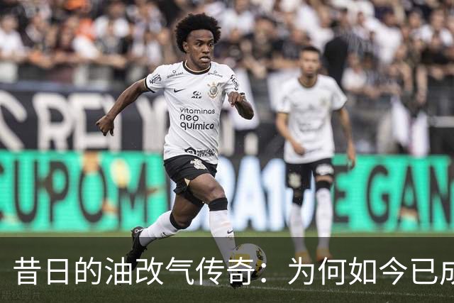 昔日的油改气传奇：为何如今已成绝响？