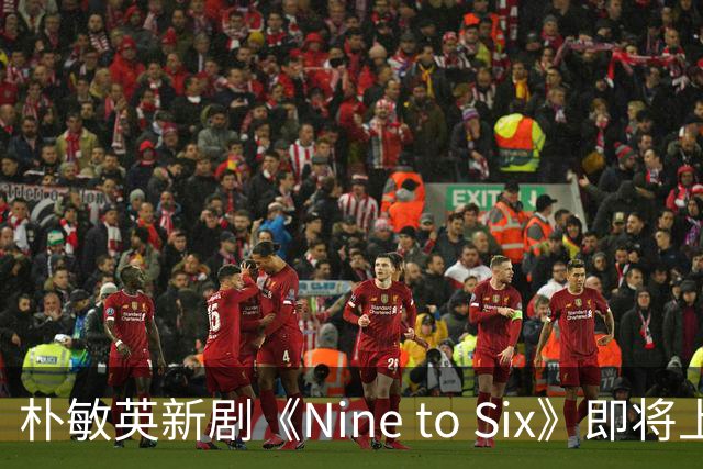 朴敏英新剧《Nine to Six》即将上线，职场恋爱的争霸赛开启！