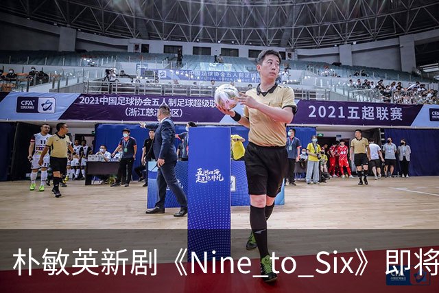 朴敏英新剧《Nine to Six》即将上线，职场恋爱的争霸赛开启！