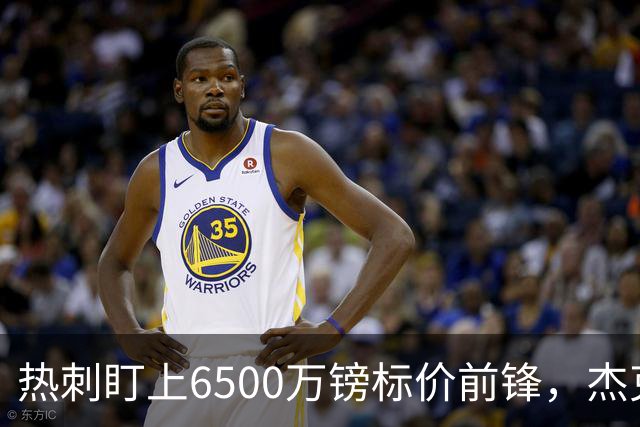 热刺盯上6500万镑标价前锋，杰克逊：不想再坐替补席了