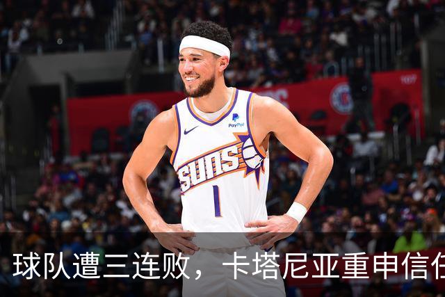 球队遭三连败，卡塔尼亚重申信任主教练隆戈