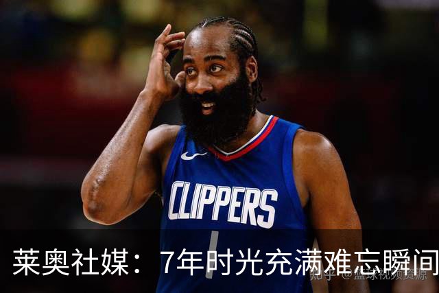 莱奥社媒：7年时光充满难忘瞬间 米兰城属于意大利最伟大的俱乐部