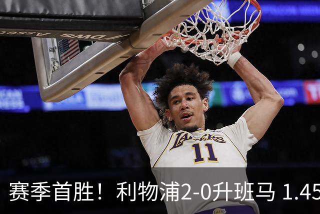 赛季首胜！利物浦2-0升班马 1.45亿标王3分钟双响+2轮3球 加克波2助