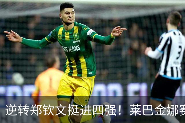 逆转郑钦文挺进四强！莱巴金娜赛后发言尽显格局，剑指美网冠军