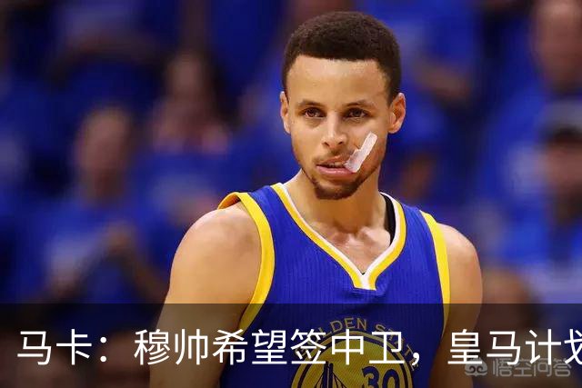 马卡：穆帅希望签中卫，皇马计划出售阿森西奥筹集资金并腾出空间