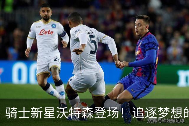 骑士新星沃特森登场！追逐梦想的8号神奇之旅