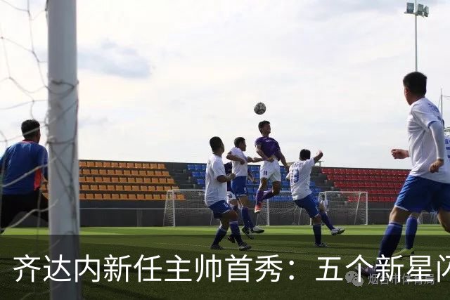 齐达内新任主帅首秀：五个新星闪亮登场，法国队要嗨！