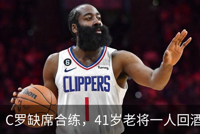 C罗缺席合练，41岁老将一人回酒店引发“国家队内讧”猜想