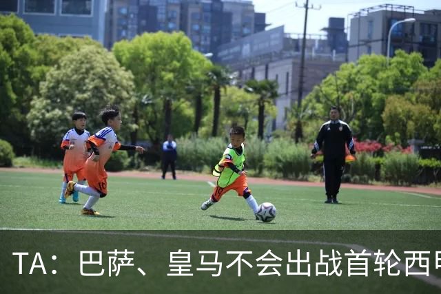 TA：巴萨、皇马不会出战首轮西甲，根源来自世界杯的球员休整政策